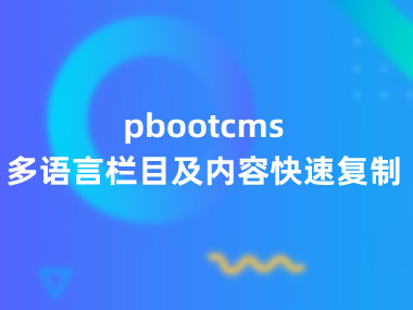 pbootcms多语言栏目及内容快速复制
