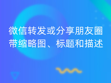 微信转发或分享朋友圈带缩略图、标题和描述