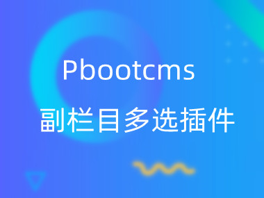 Pbootcms副栏目多选插件
